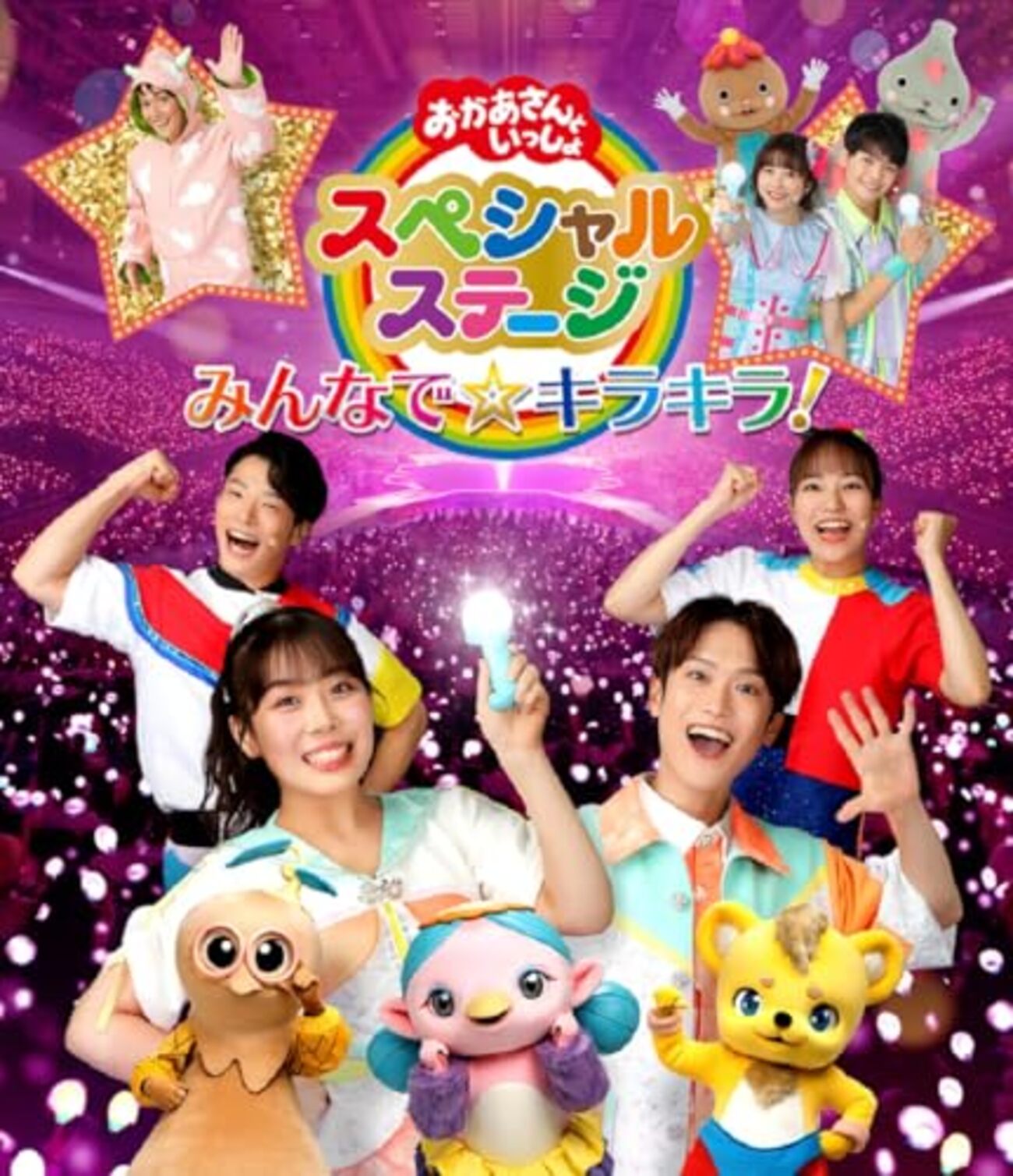おかあさんといっしょスペシャルステージ2023 さいたま