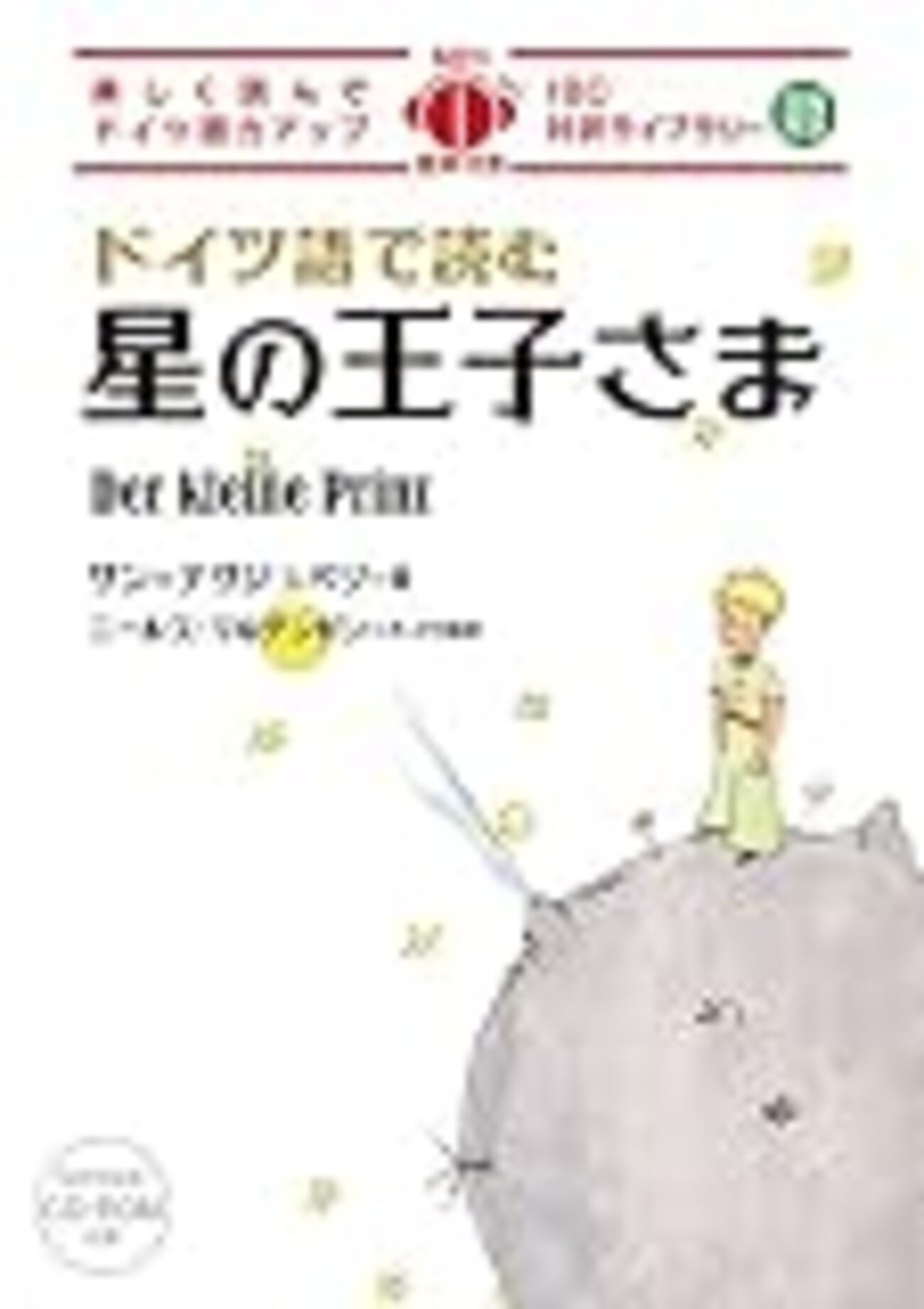 ドイツ語】『ドイツ語で読む星の王子さま (IBC対訳ライブラリー) 』【1