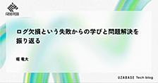ログ欠損という失敗からの学びと問題解決を振り返る
