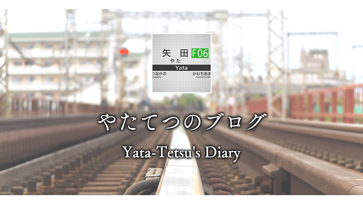 Yata-Tetsu's Diary / やたてつのブログ