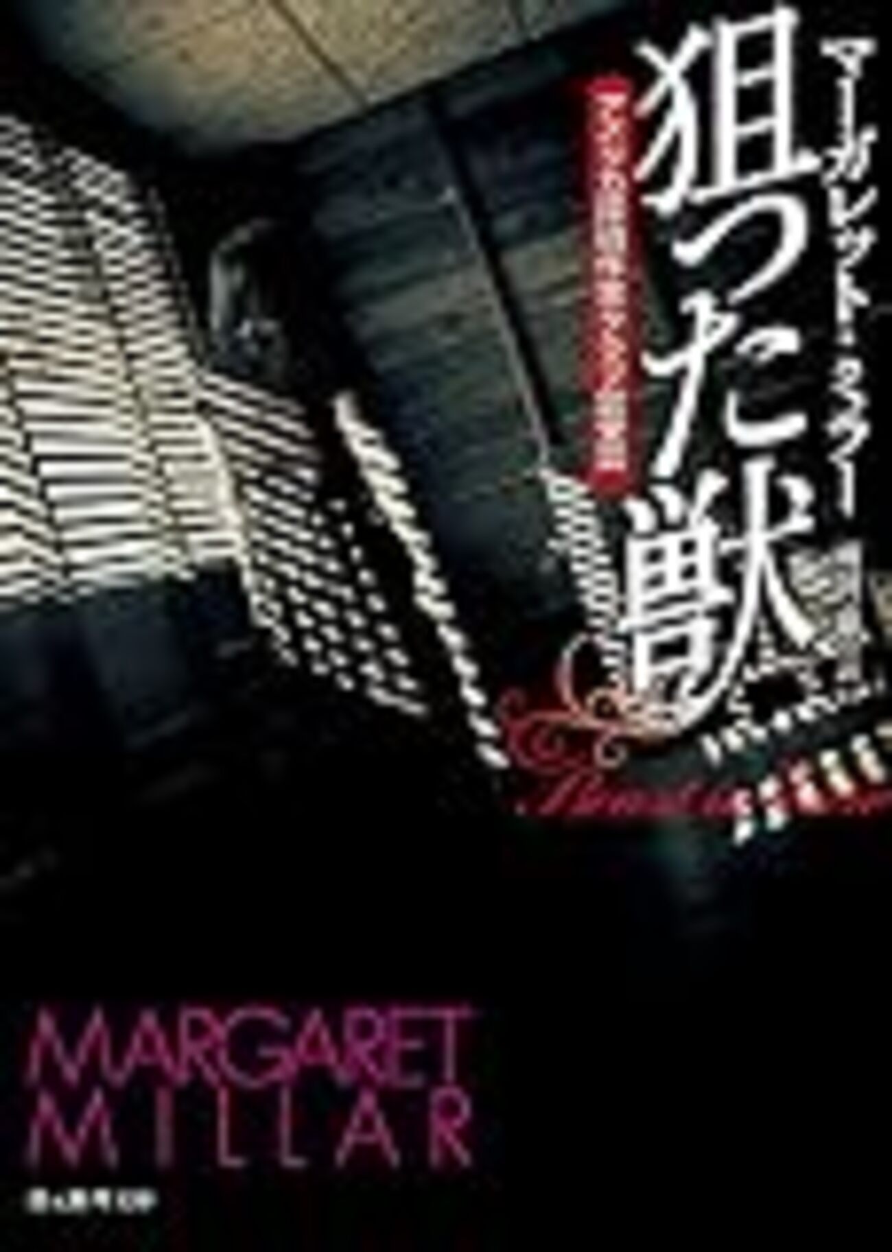 初心者のためのマーガレット・ミラー入門（執筆者・柿沼瑛子） - 翻訳 