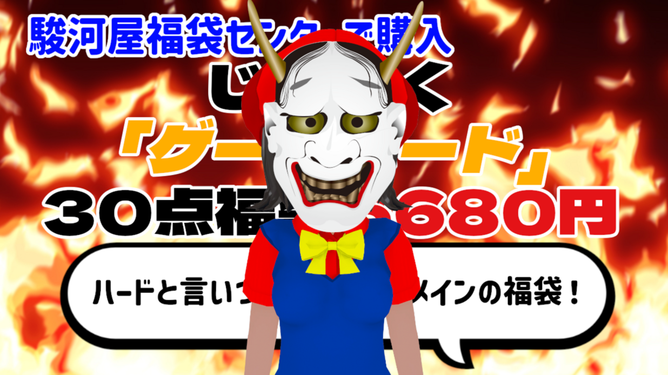 ゲーム詰め合わせ福袋 ごちゃまぜ過ぎる！駿河屋千葉中央店『マケプレ福袋おもちゃ