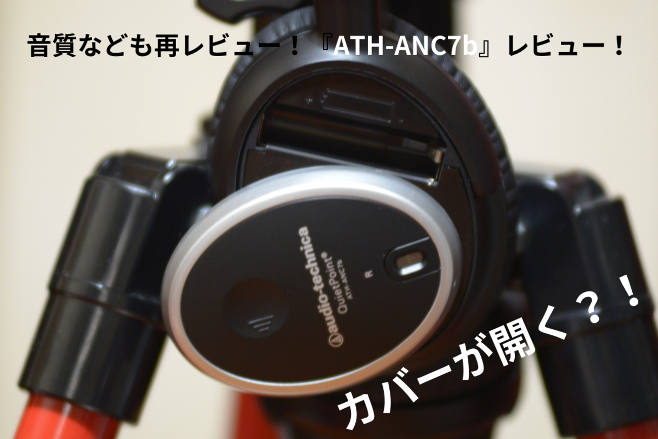 音質等も再レビュー！中古最強ヘッドホン『ATH-ANC7b』レビュー！改定 
