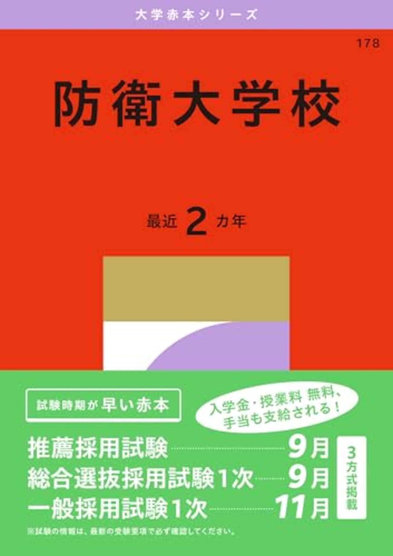 防衛大学校・関西大学・九州大学・九州工業大学2021.2026年度版 過去問 防衛大学校赤本2027年度最新版発売｜収録年度・Amazon/楽天購入先