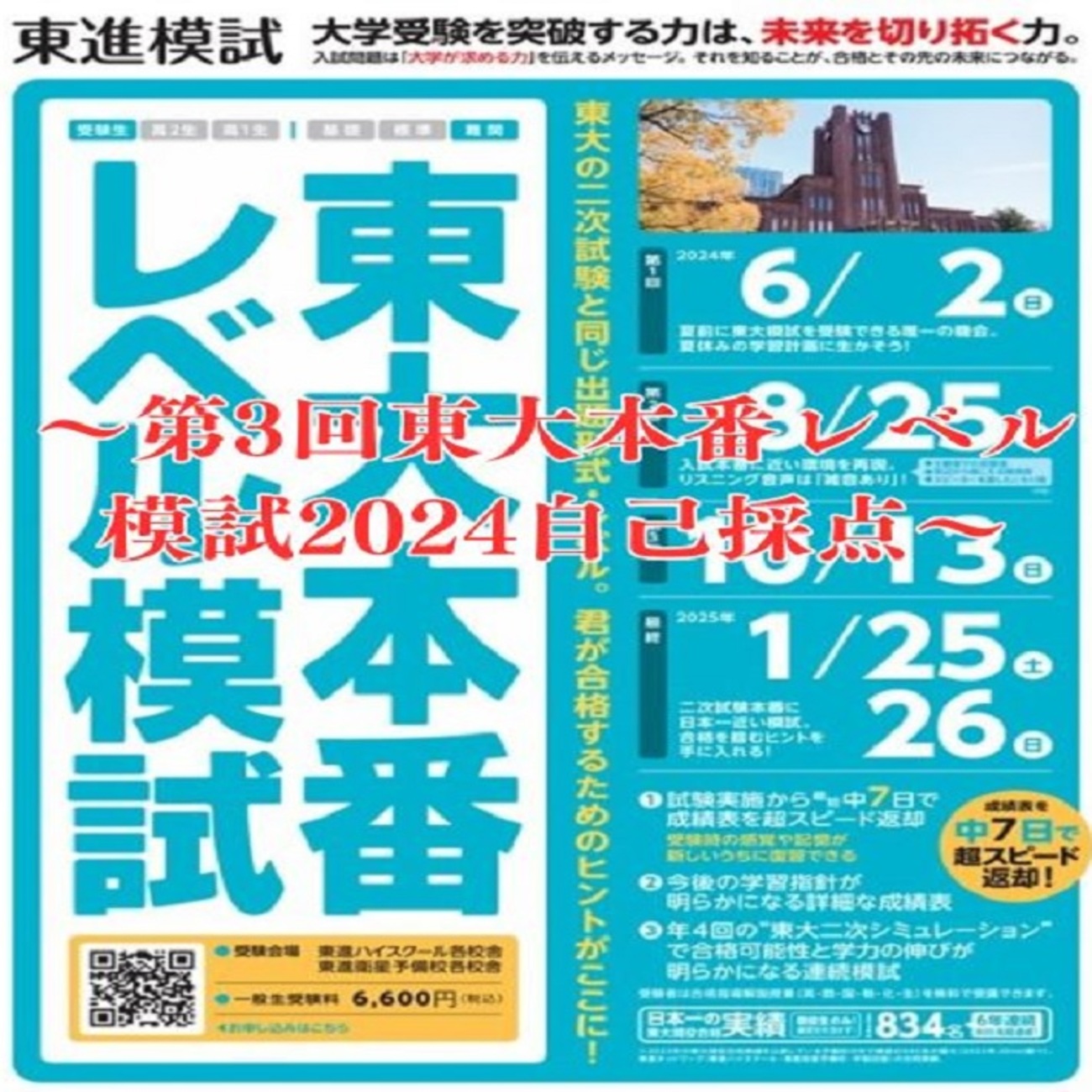第3回東大本番レベル模試～2024～自己採点 - 身を捨ててこそ浮かぶ瀬も