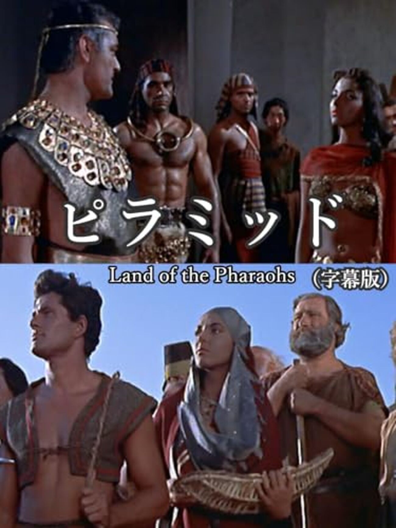 意外とハッタリが利かないハワード・ホークスの超大作『ピラミッド