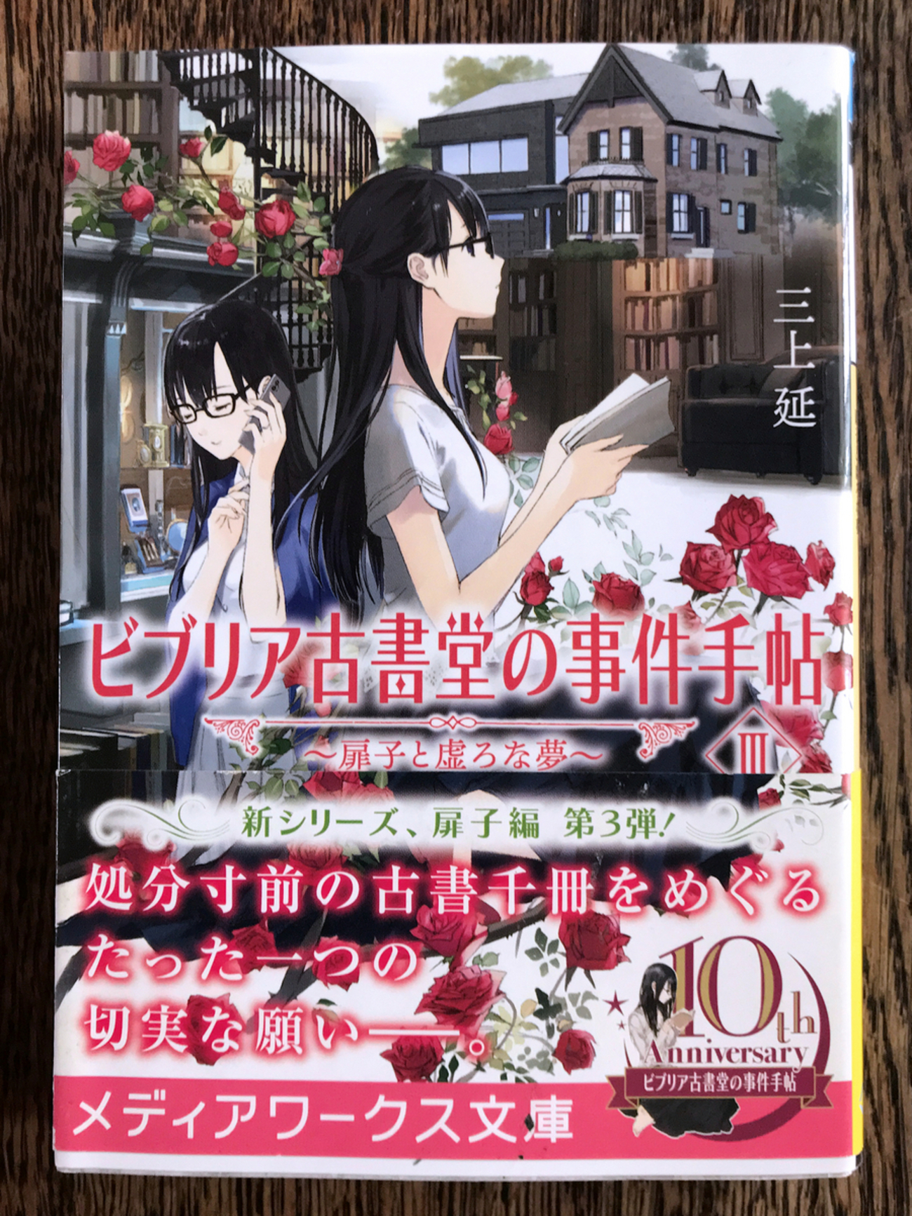 ビブリア古書堂の事件手帖～ 扉子と虚ろな夢』 - Garadanikki