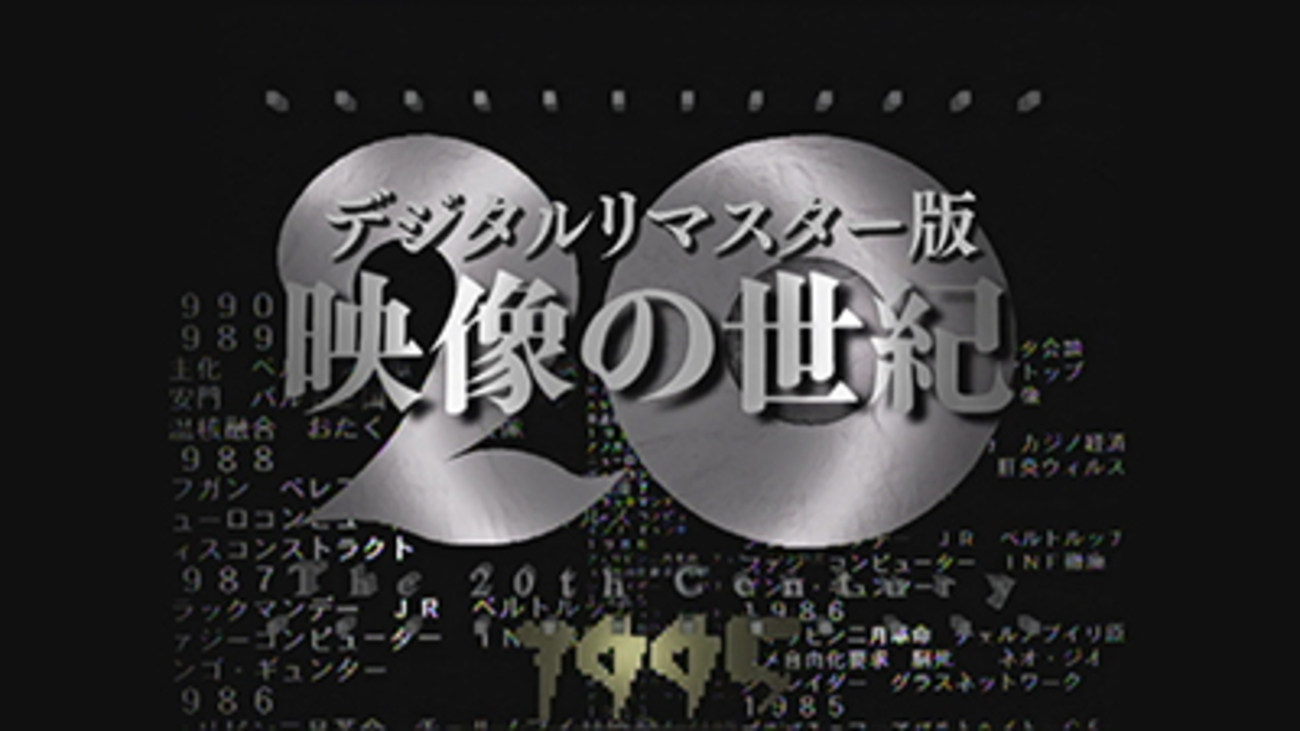 映像の世紀　デジタルリマスター版 NHKスペシャル 映像の世紀 デジタルリマスター版 DVD全11巻
