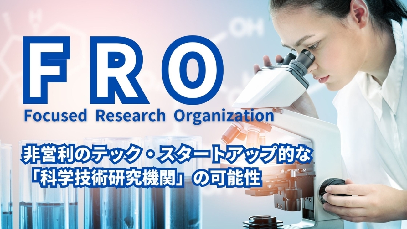Focused Research Organization (FRO) - 非営利のテック