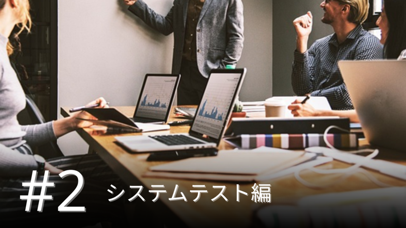 【連載】開発プロセスを見直して業務効率アップ&自力強化!? #2~システムテスト編~ - Sony Music | Tech Blog