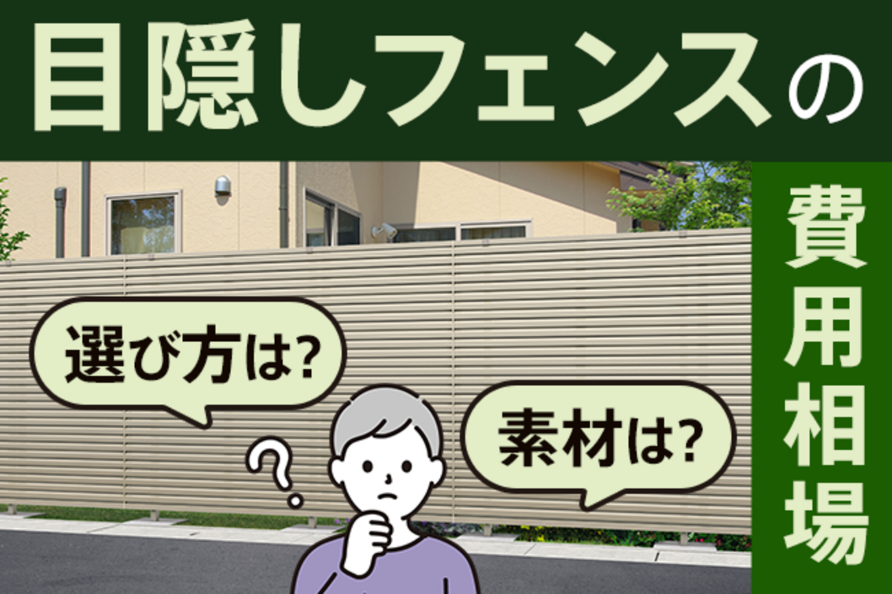 目隠しフェンスの費用相場。5m・10m・20mでいくら？ 素材やデザインの