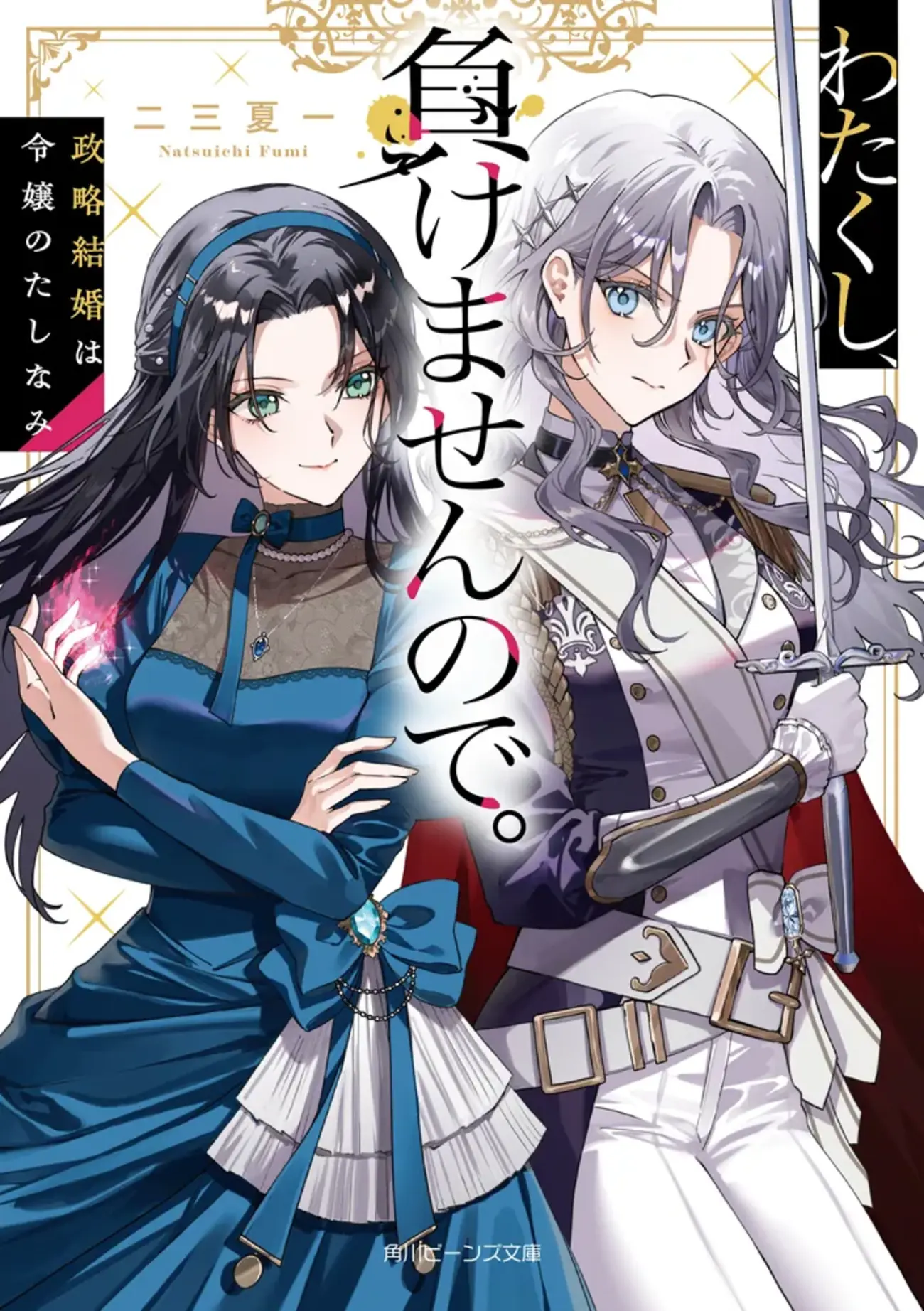 わたくし、負けませんので。 政略結婚は令嬢のたしなみ - 書籍化・映像