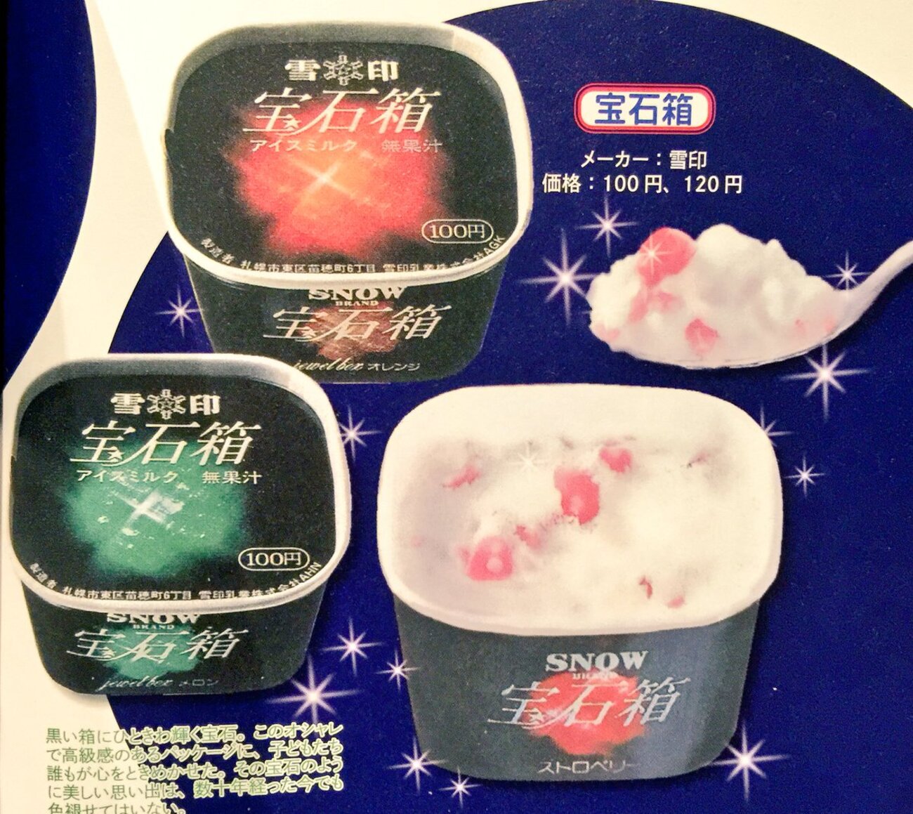 雪印乳業 宝石箱 - 浮月堂黄昏抄