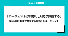 「エージェントが対応し、人間が評価する」——SmartHR CREが開発する「DESK AIエージェント」