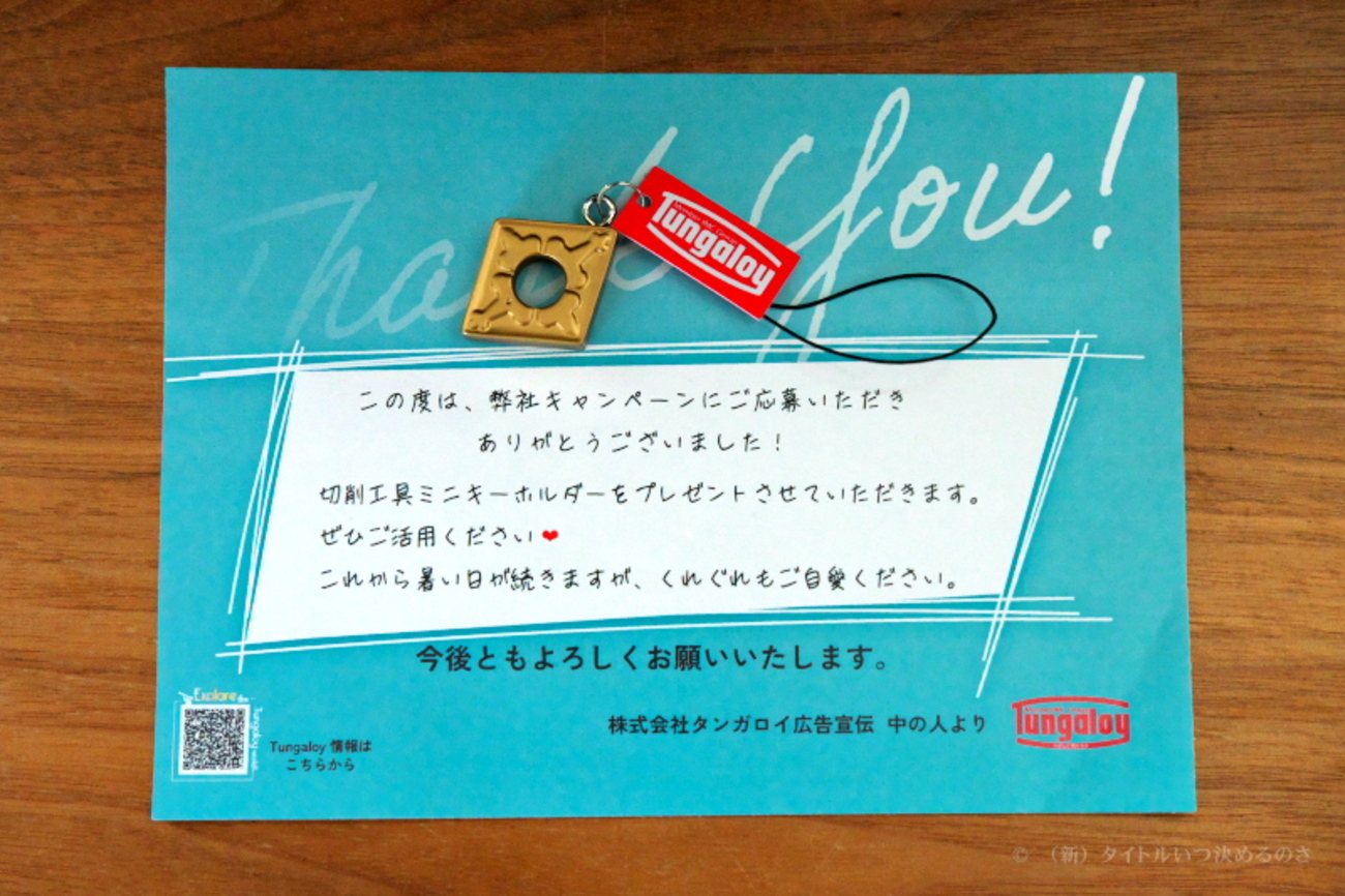 超硬合金を用いた切削工具を製造・販売している「タンガロイ」から