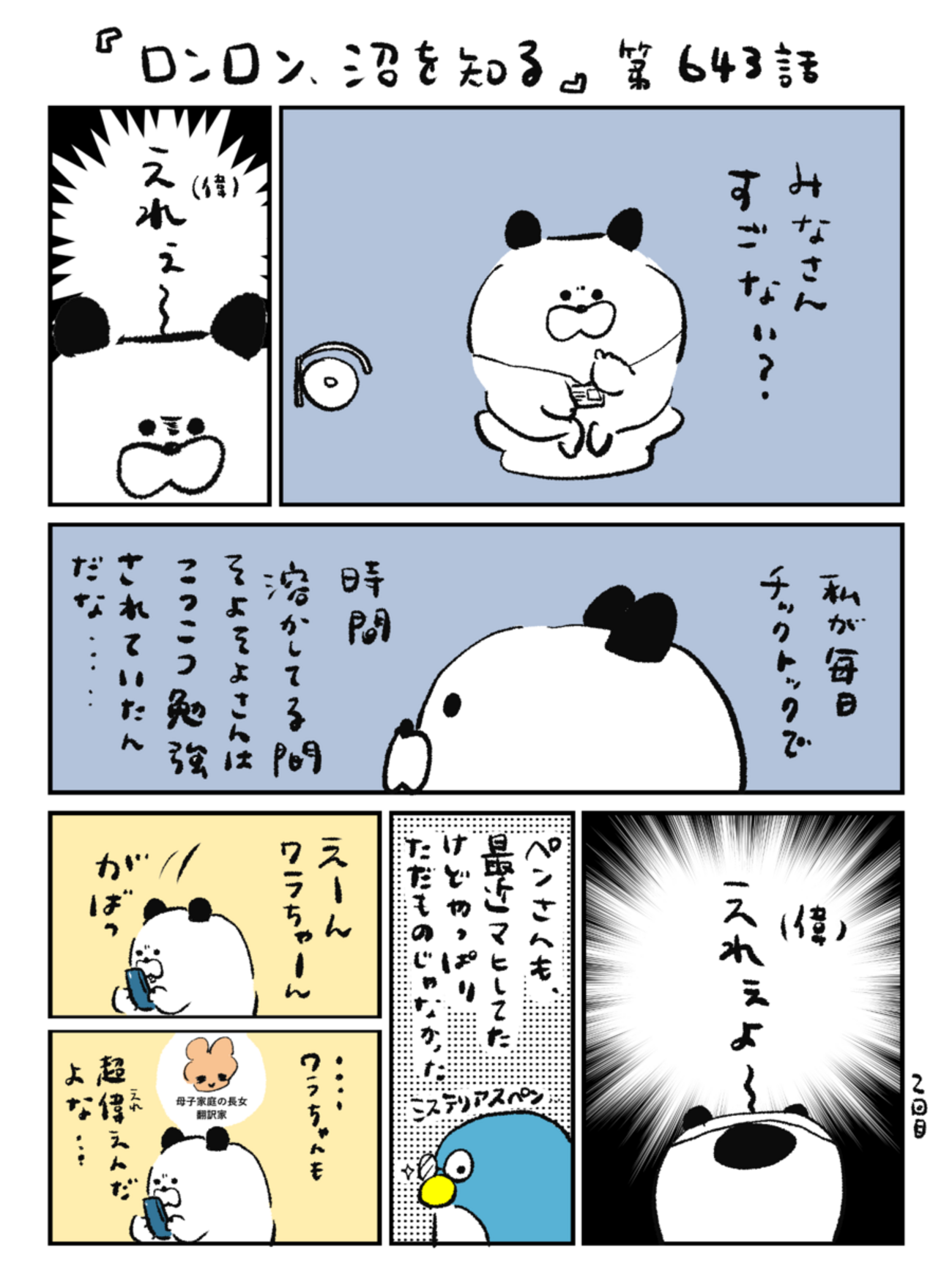 「ロンロン、沼を知る」第643話