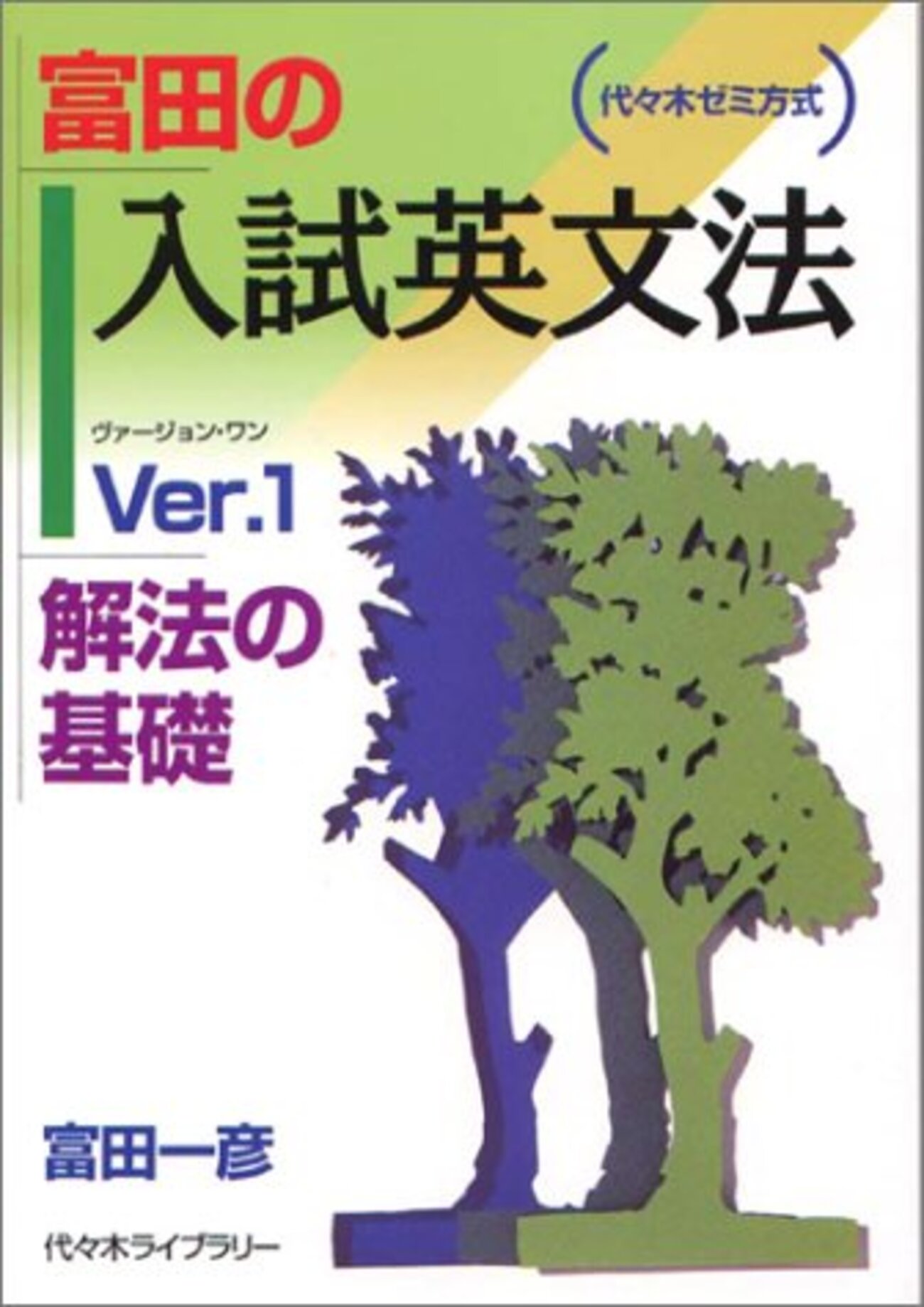 大学受験参考書を読む(86)富田一彦「富田の入試英文法・Ver1・解法の 