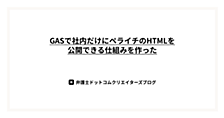 GASで社内だけにペライチのHTMLを公開できる仕組みを作った