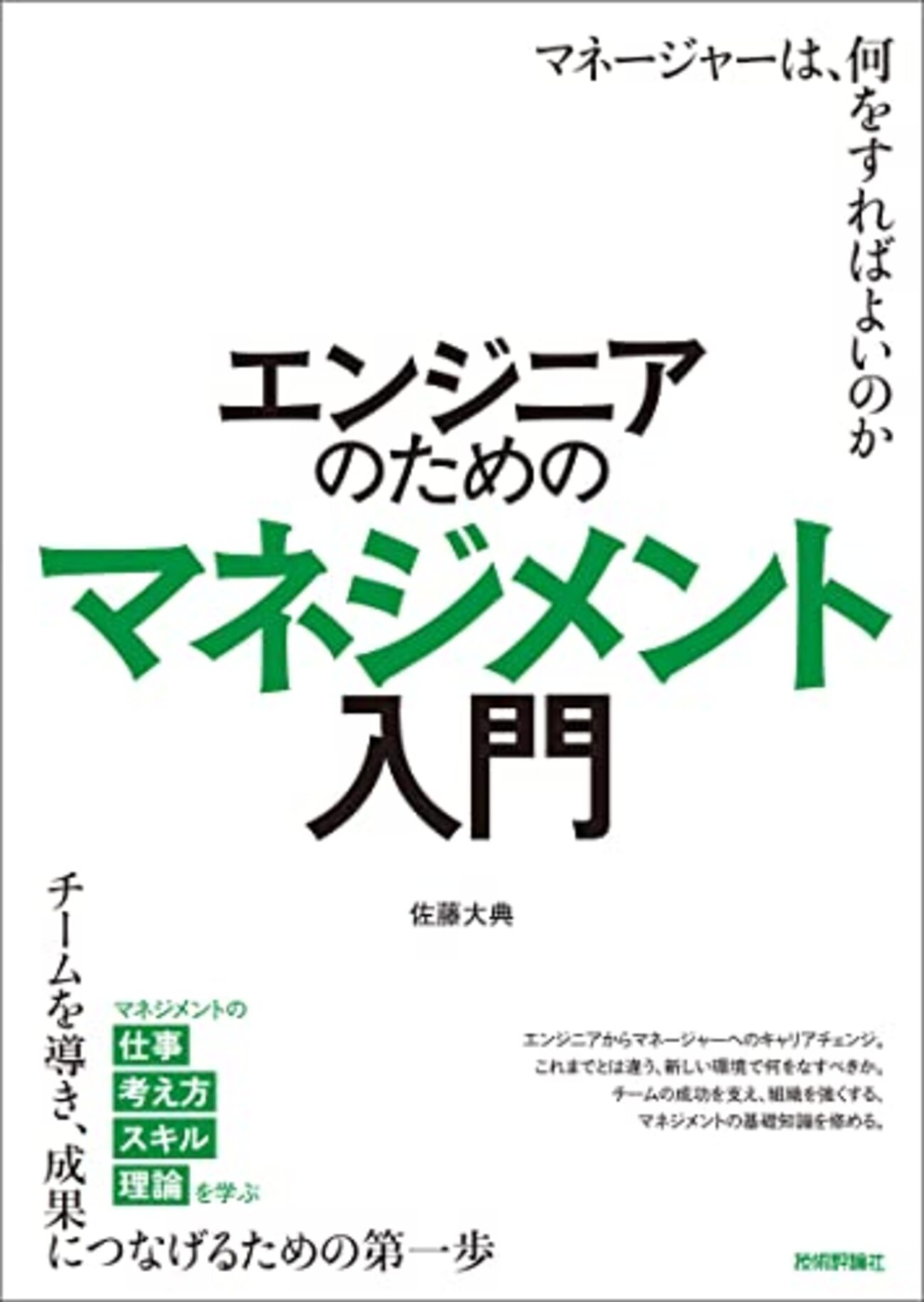 エンジニアのためのマネジメント入門 - たけぞう瀕死ブログ