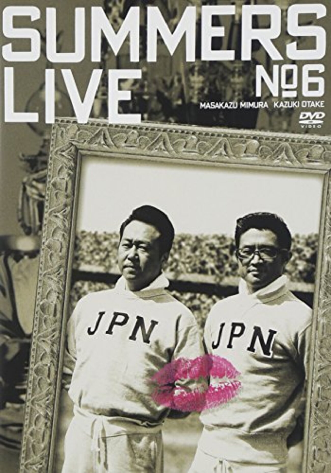 あとぅく御礼。『さまぁ〜ずライブ6』 - 菅家アーカイブ