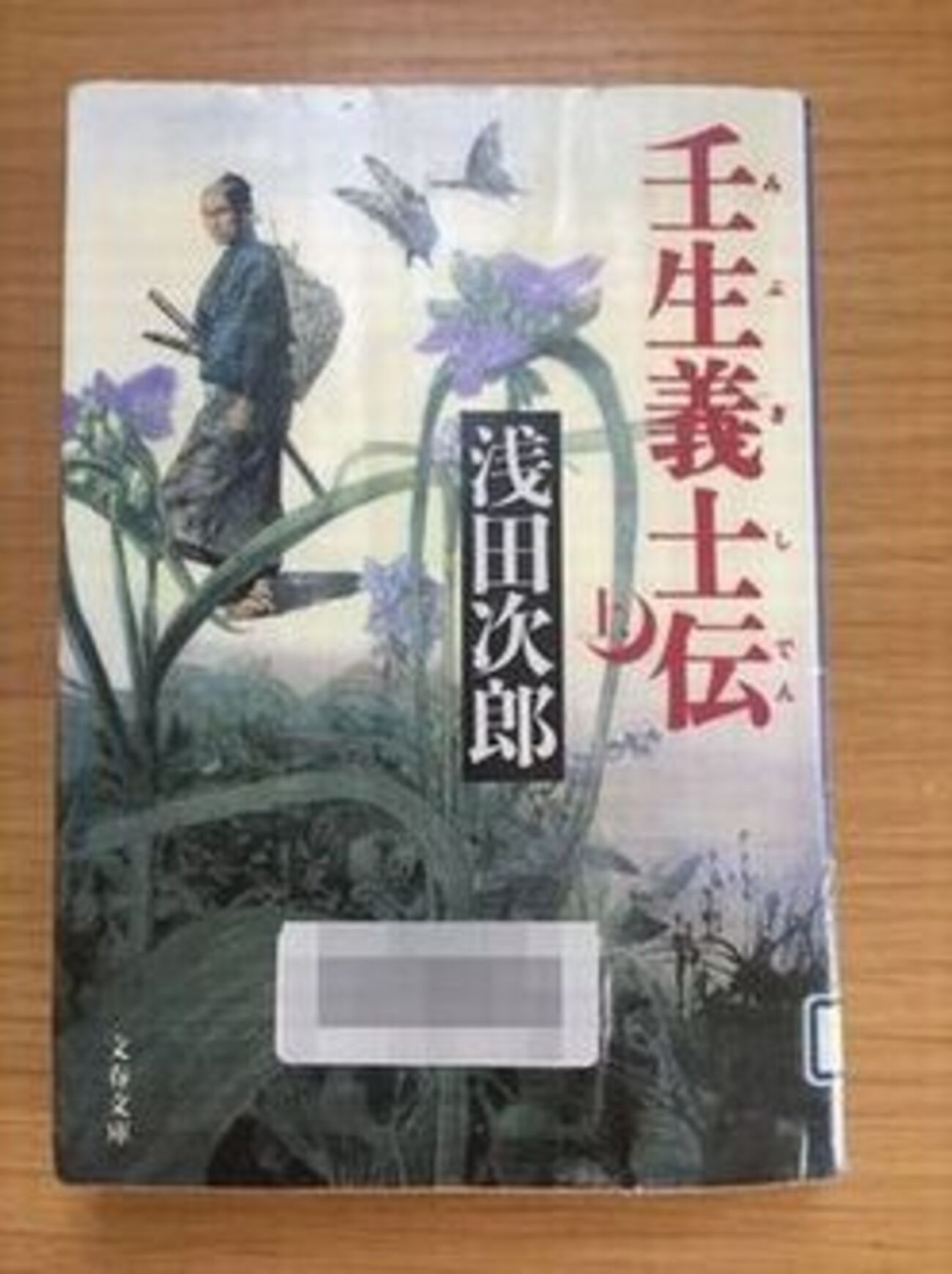 壬生義士伝 上下巻 読了♪ - happyの読書ノート