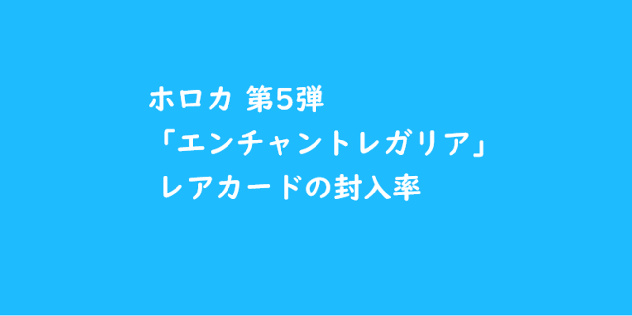 ホロカ 第5弾「エンチャントレガリア」 レアカードの封入率 SECは約 