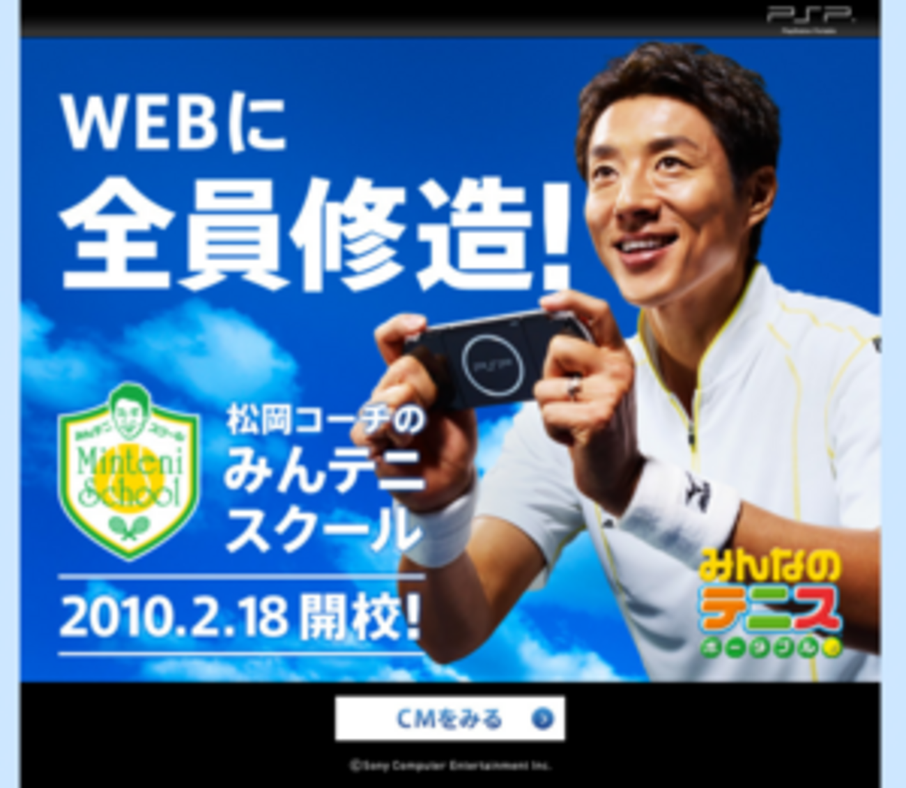 全員修造！「みんなのテニス ポータブル」CMに松岡修造さんが登場 