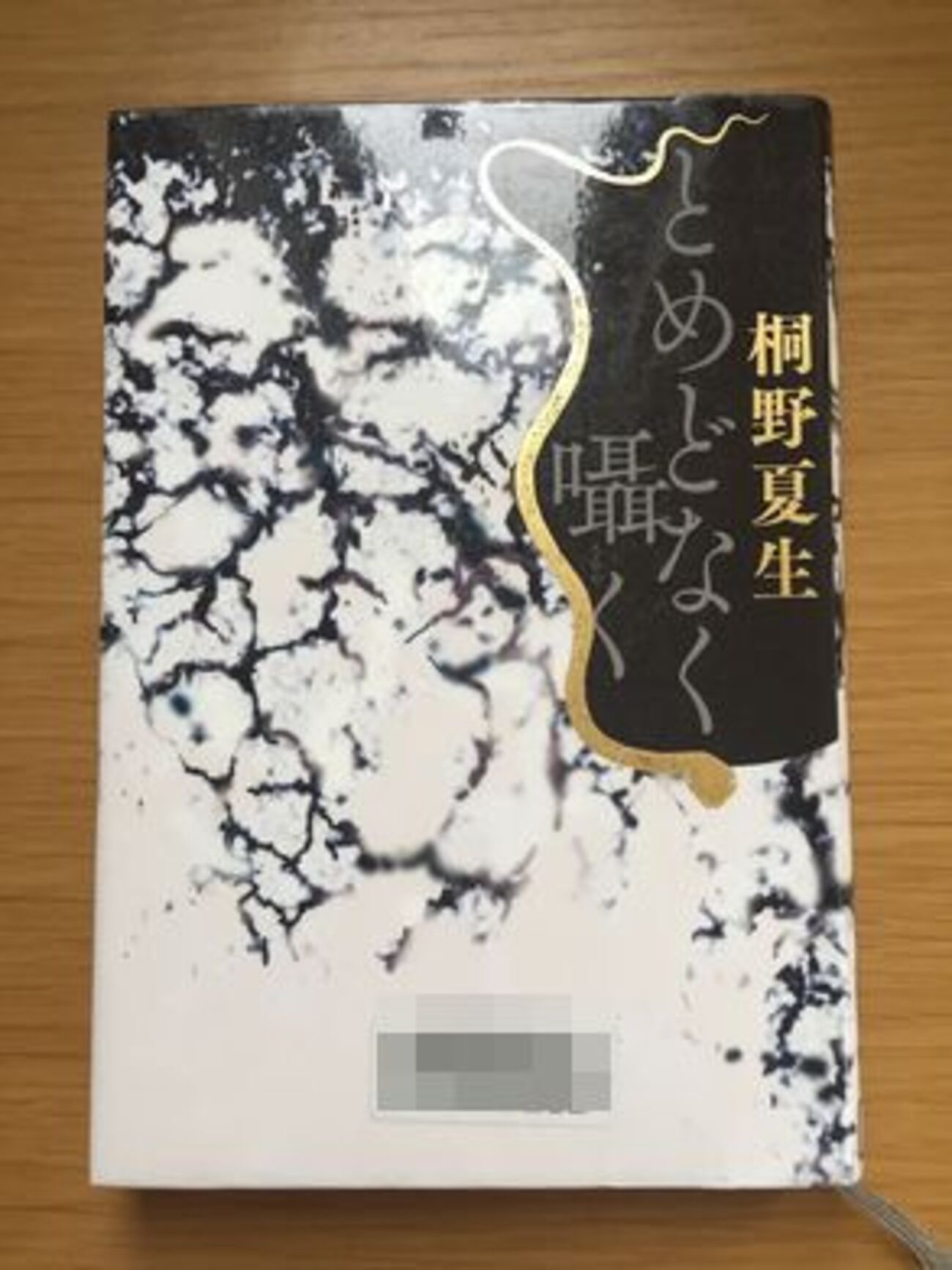 桐野夏生】とめどなく囁く 読了 - happyの読書ノート
