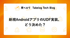 新規AndroidアプリのUDF実装、どう決めた？