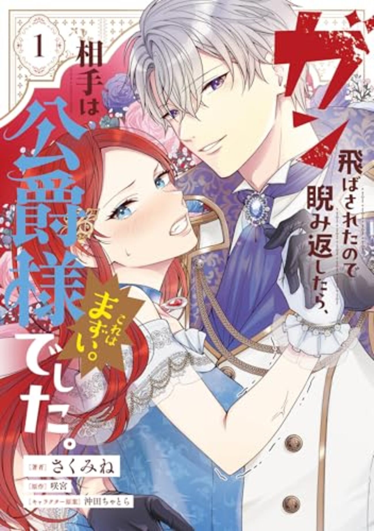 【エスケープ】ガン飛ばされたので睨み返したら、相手は公爵様でした。これはま ガン飛ばされたので睨み返したら、相手は公爵様でした。これはまずい