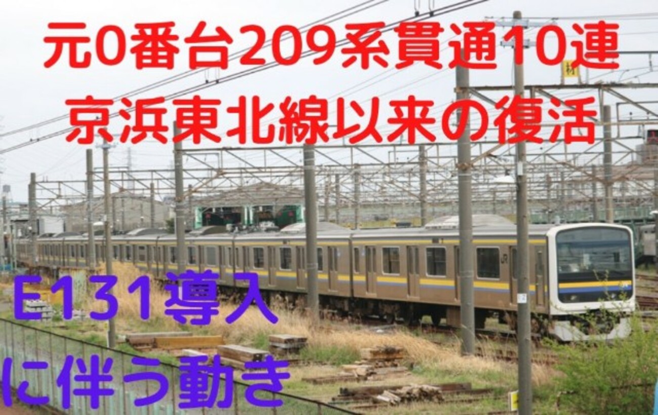 10両編成爆誕！】幕張車両センター209系の現状 - てつとおのブログ
