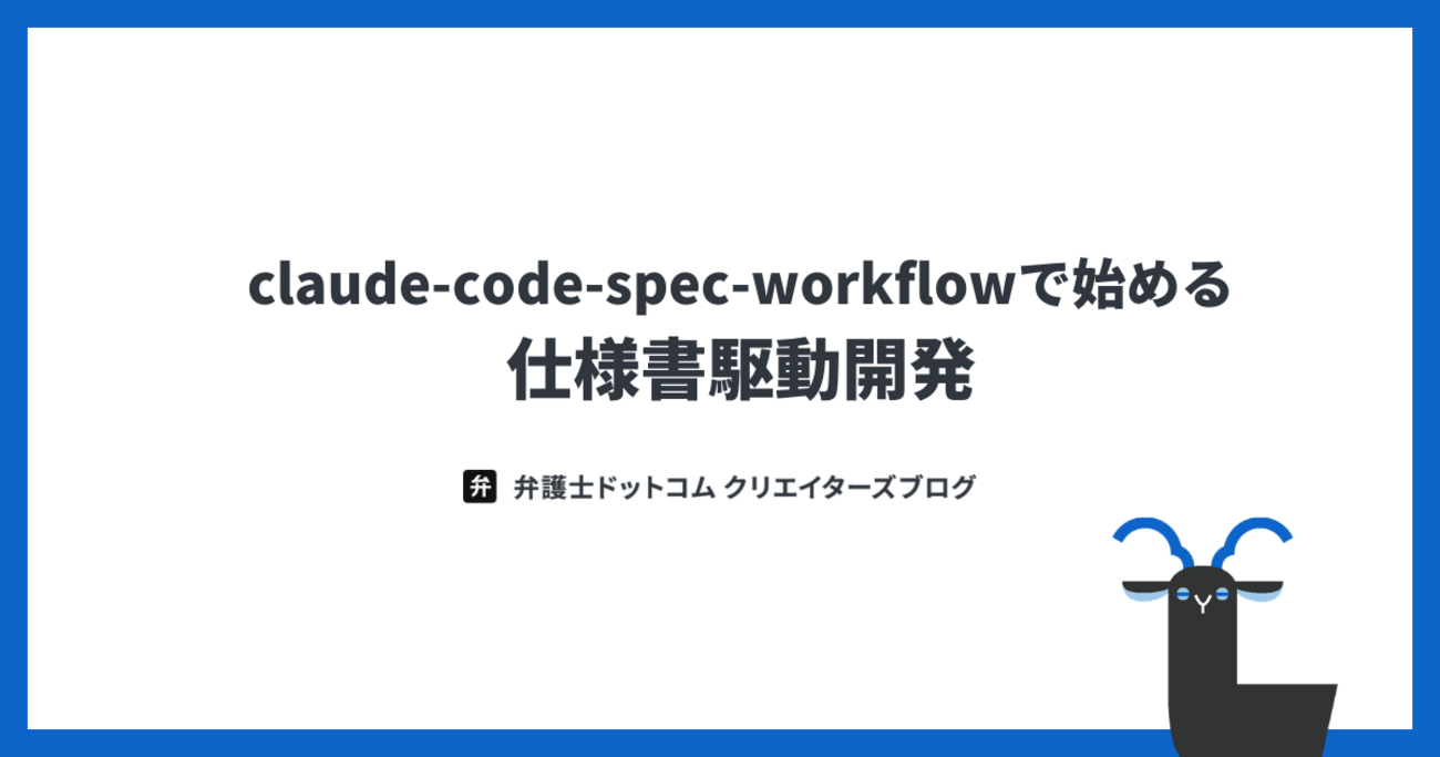 claude-code-spec-workflowで始める仕様書駆動開発 - 弁護士ドットコム株式会社 Creators’ blog