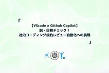【VScode × Github Copilot】脱・目検チェック！社内コーディング規約レビュー自動化への挑戦