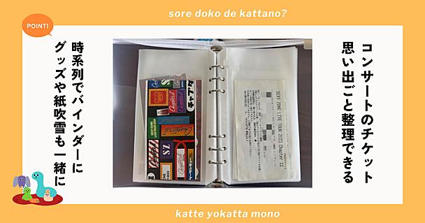 チケットの収納と保管どうする？6穴バインダーにファイリングすればいつでも思い出に浸れる
