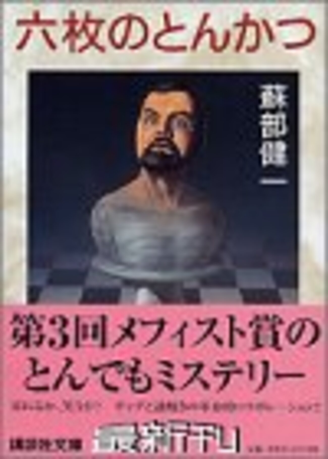 六枚のとんかつ』 - 魔王14歳の幸福な電波