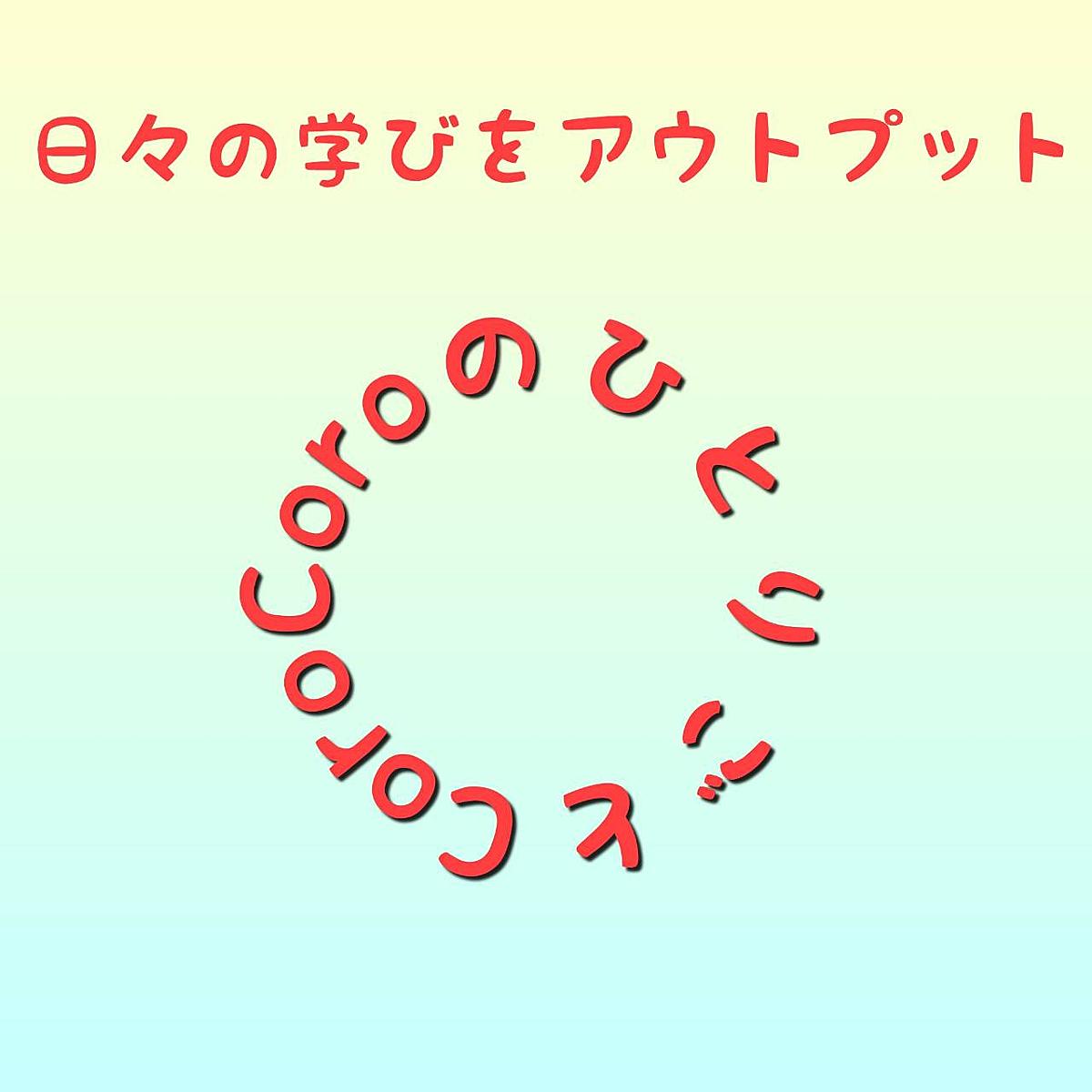 Corocoroのひとりごと