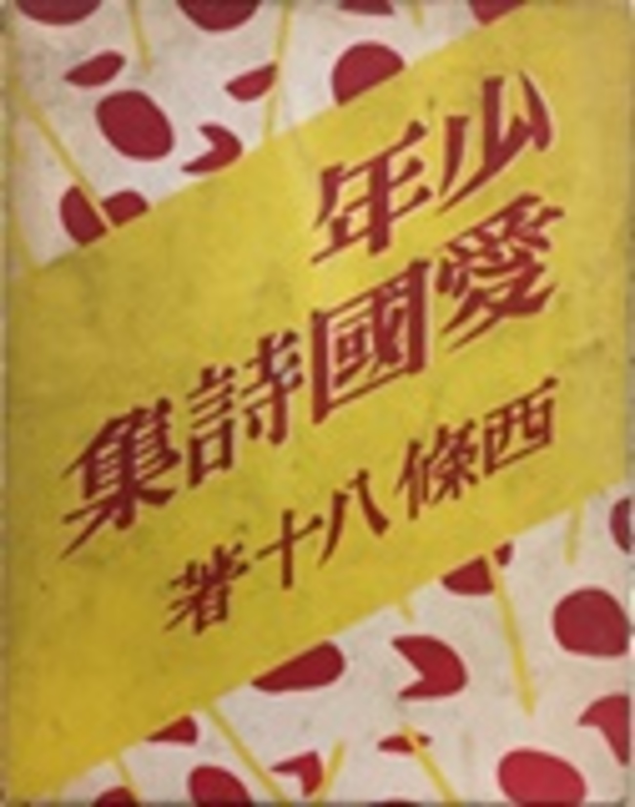 古本夜話1547 西條八十『少年愛国詩集』と帝国在住軍人会『新興 