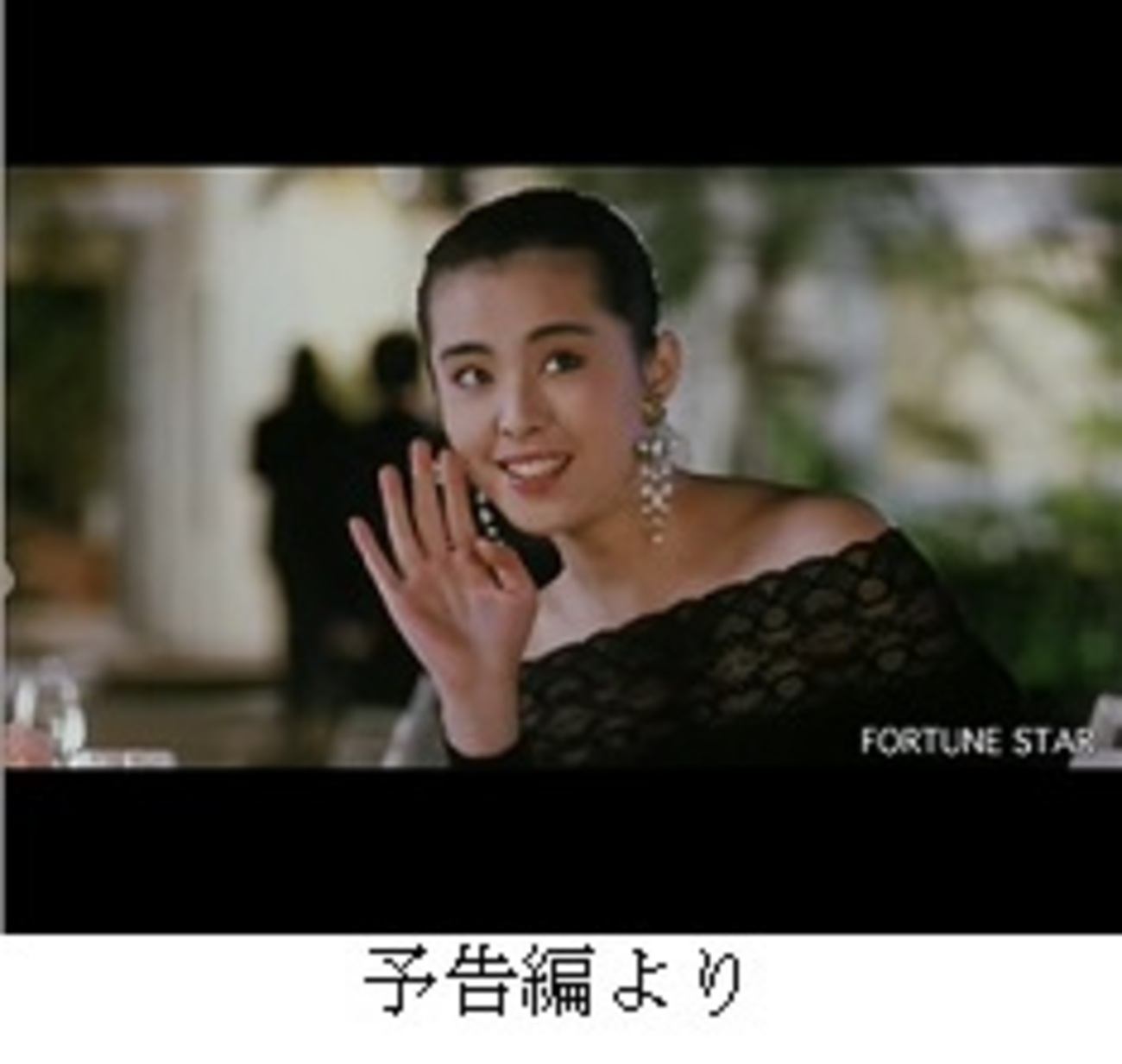 なつかし香港映画：台湾美女ジョイ・ウォン「明るくてユーモラスな女優 