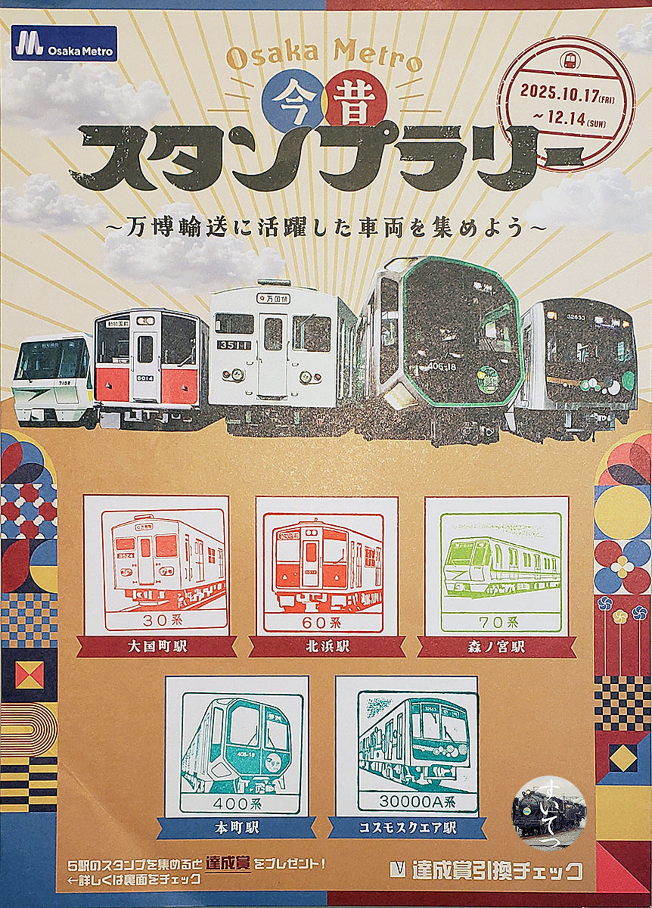 スタンプラリー ＆ エエ景品 - 気ままな 汽車好き