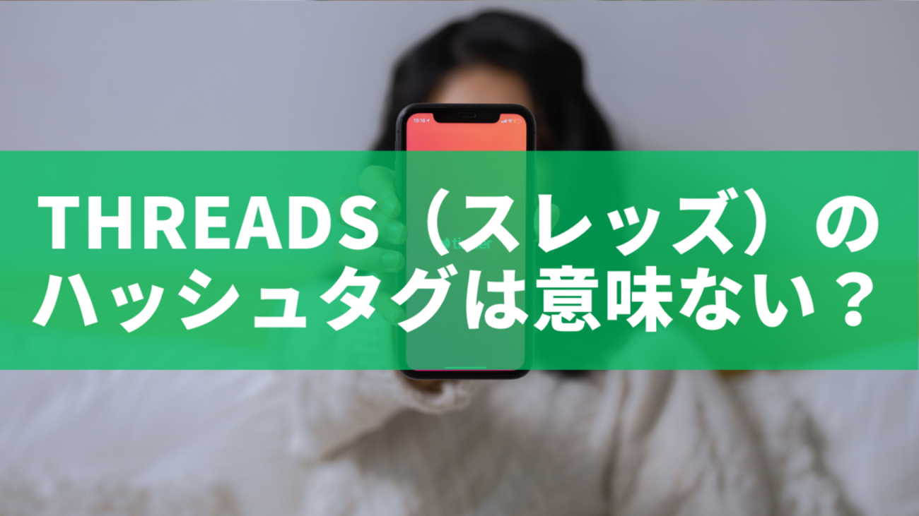 Threads（スレッズ）のハッシュタグは意味ない？機能と今後の改善可能性を徹底解説 - ANDニュース