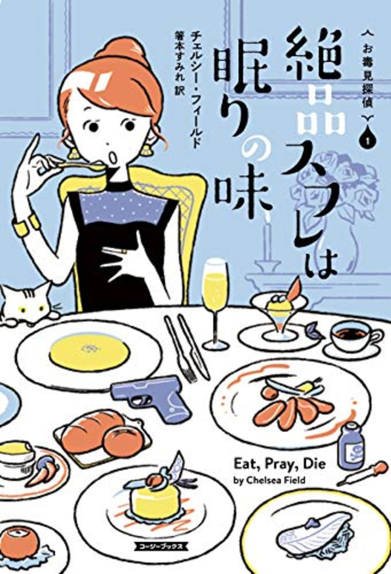 チェルシー・フィールド】お毒見探偵シリーズの順番・おすすめポイント 