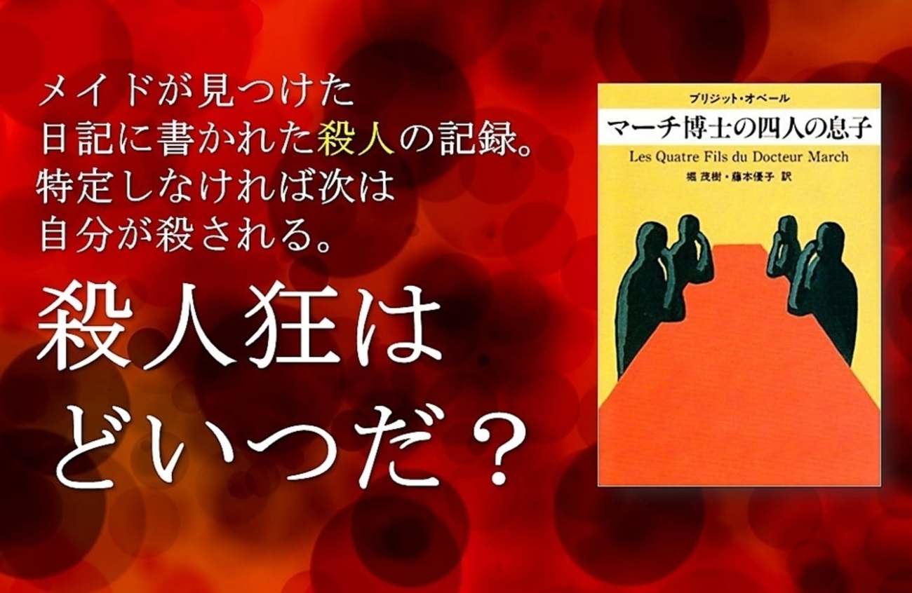 タイトルがアレ～『マーチ博士の四人の息子』のレビュー～ - 本で死ぬ 