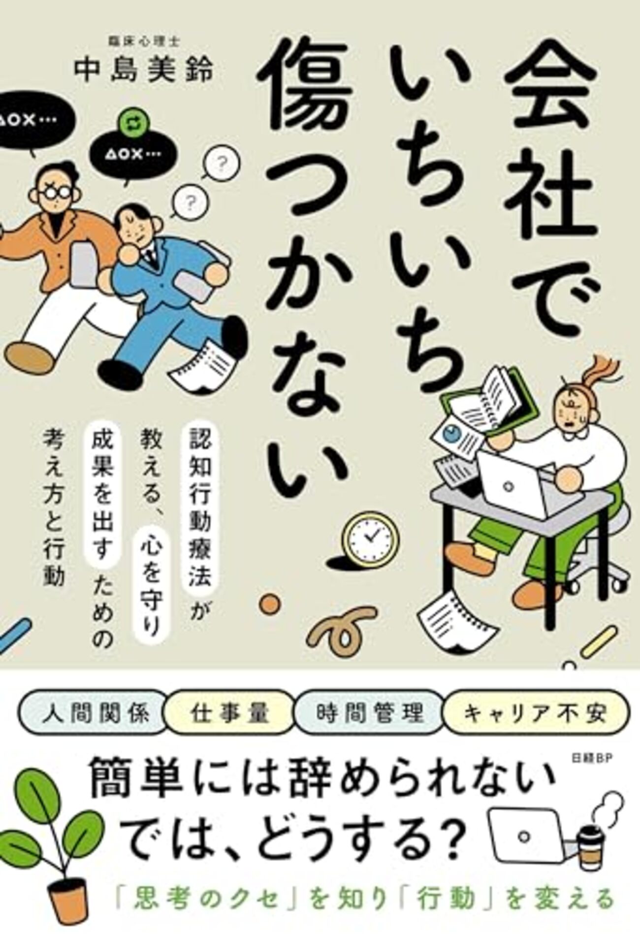 会社でいちいち傷つかない 認知が教える、心を守り成果を出すための