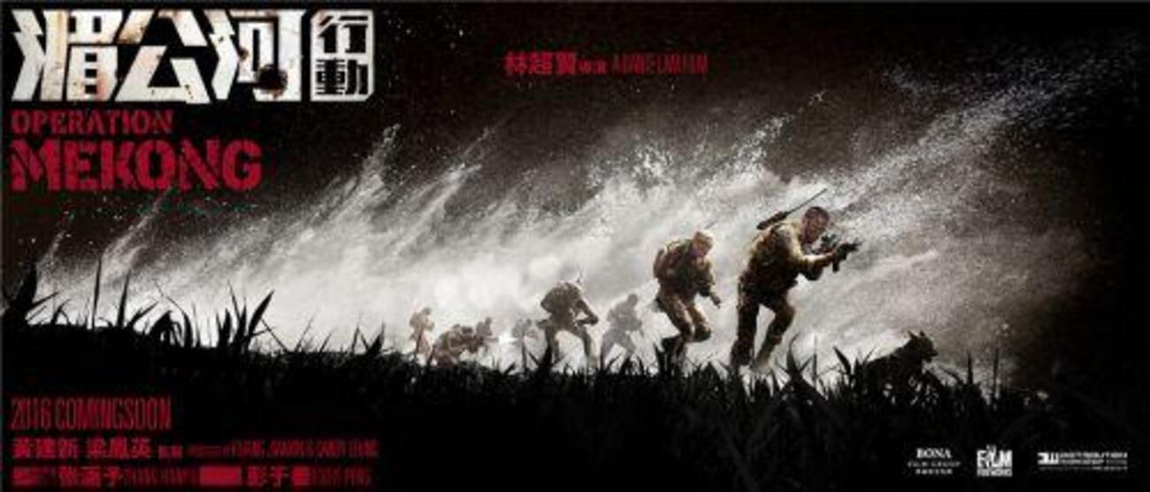 ひげポン第2弾中国映画「 湄公河行動（メコン大作戦）」 - 中華ぐるぐる丼