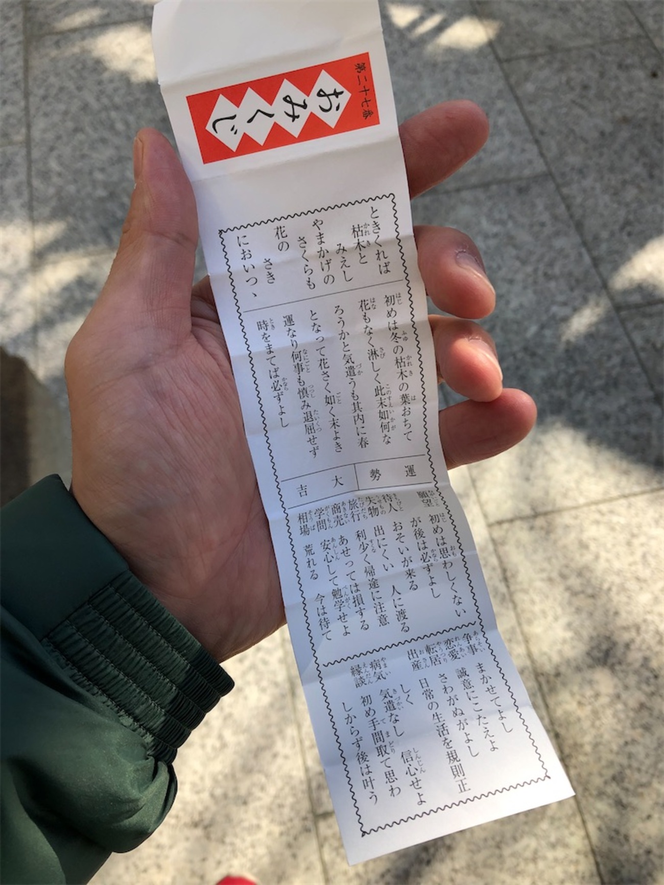 大吉のおみくじ 大吉27番〉: 令和元年 12月16日のおみくじ - 駒込好きの雑記ブログ