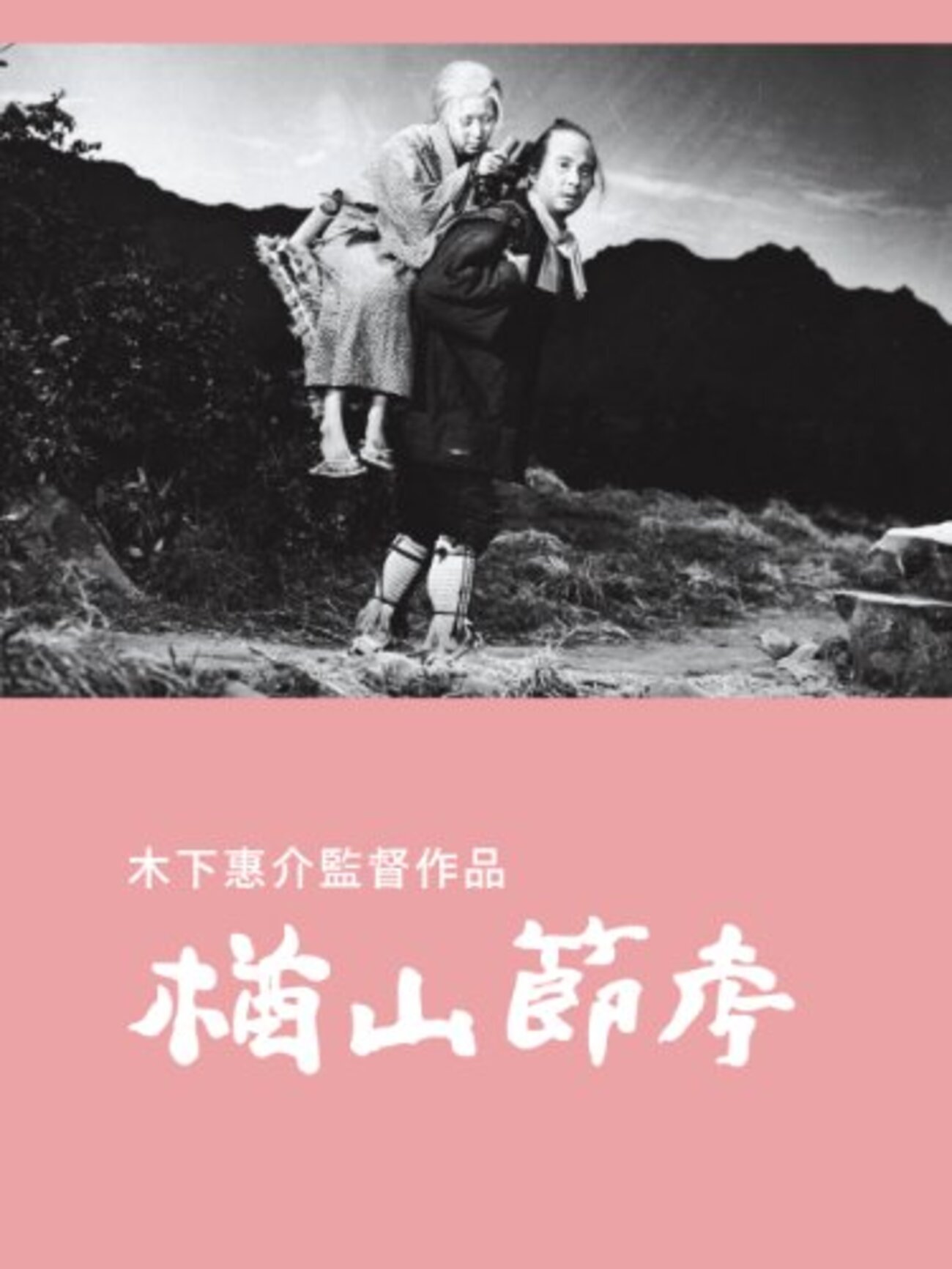 木下惠介　楢山節考　パンフレット？ 楢山節考 映画パンフレット 木下 恵介 田中 絹代 高橋 貞二 望月