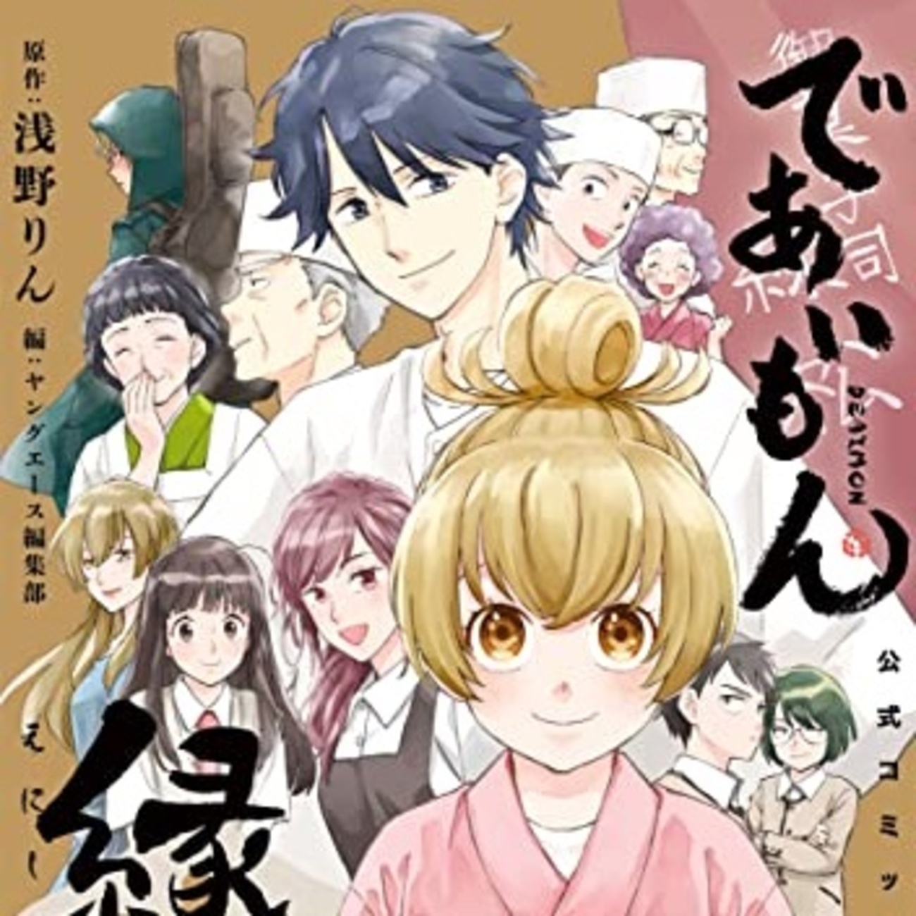 浅野りん『であいもん』全巻セット＋18限定版、アンソロジー付き　全巻初版帯付き 浅野りん『であいもん』全巻セット＋18限定版、アンソロジー付き