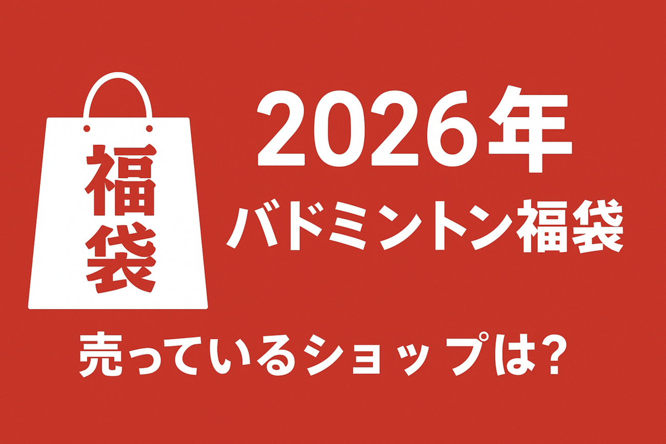 2026年版】バドミントン福袋はどこで売っている？ - ジュニア