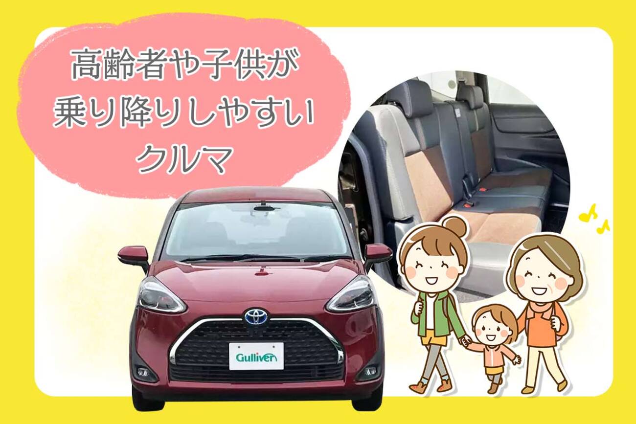 高齢者や子どもが乗り降りしやすいクルマ7選！軽／ミニバン／SUVより 