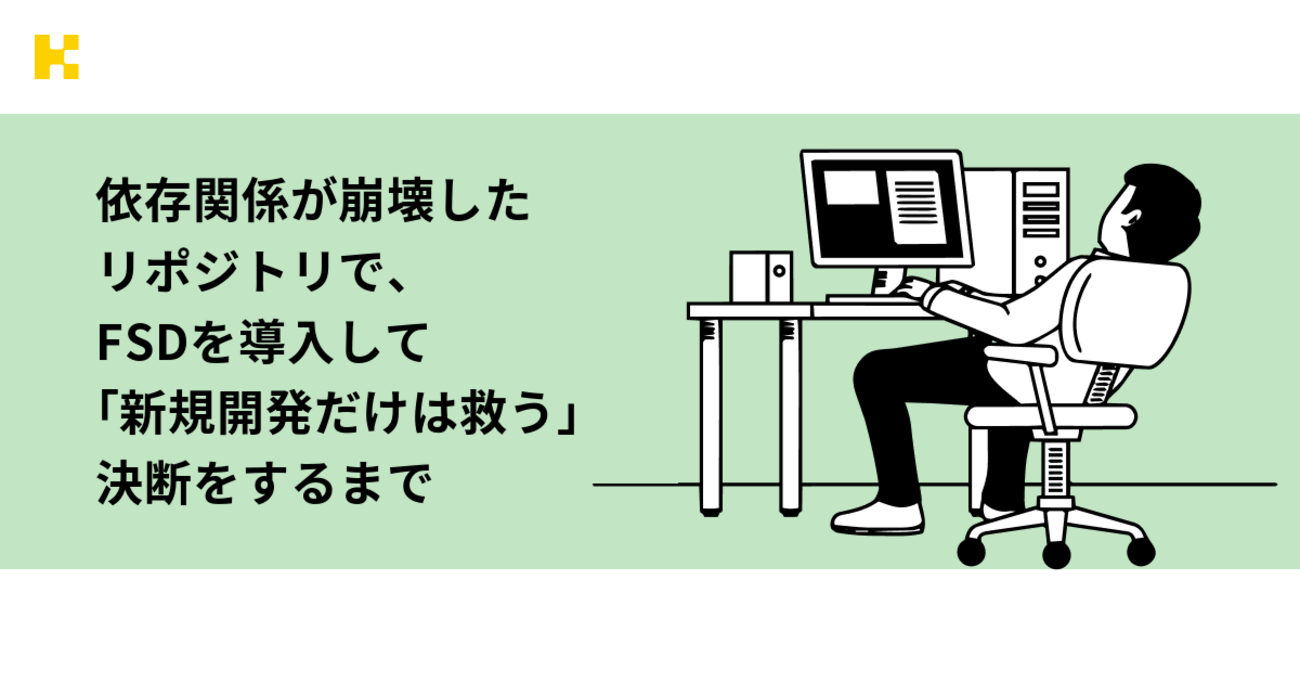 依存関係が崩壊したリポジトリで、FSDを導入して「新規開発だけは救う」決断をするまで | KENTEM TechBlog